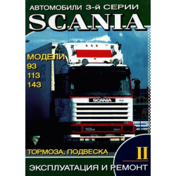 Scania 93 / 113 / 143. Посібник з ремонту. Том 2. Книга