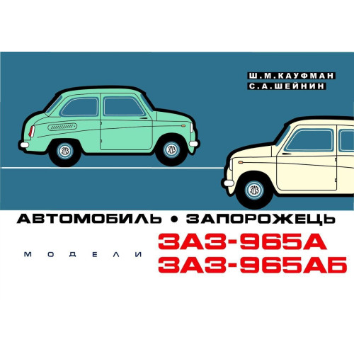 ЗАЗ 965А/АБ Запорожець. Кольоровий альбом, посібник, книга.