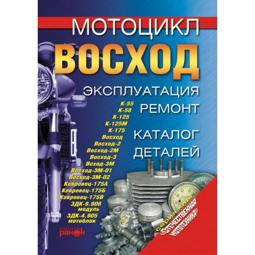 Книга: Мотоцикл «Восход». Експлуатація, ремонт, каталог деталей