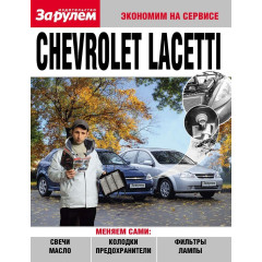 Chevrolet Lacetti. Посібник «Економ на сервісі». Книга