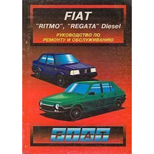 Fiat Ritmo / Regata дизель. Посібник з ремонту й обслуговування. Книга