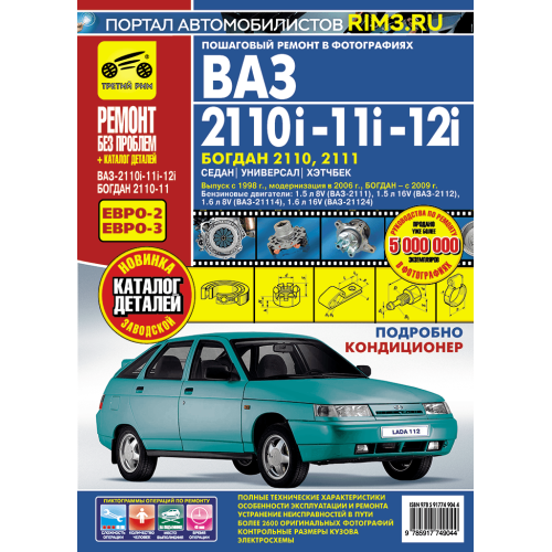ВАЗ (Lada) 2110, 2111, 2112, Богдан. Посібник з ремонту й експлуатації. Книга