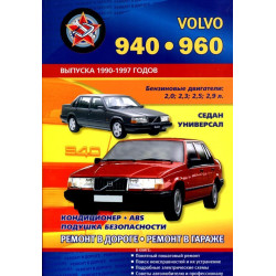 Volvo 940 / 960. Посібник з ремонту й експлуатації. Книга
