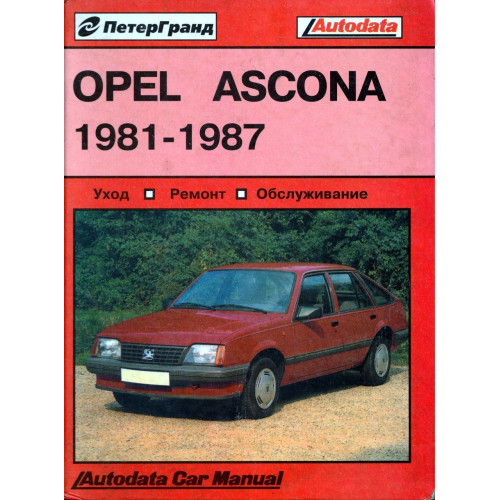 Opel Ascona. Посібник з ремонту та техобслуговування. Книга