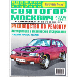 Москвіч-2141 Святогор. Посібник з ремонту.
