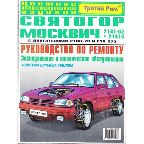 Москвіч-2141 Святогор. Посібник з ремонту.