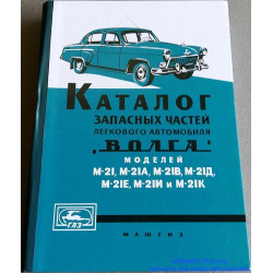 «Волга» ГАЗ 21. Каталог деталей. 1960 «Волга» ГАЗ 21. Каталог деталей. 1960
