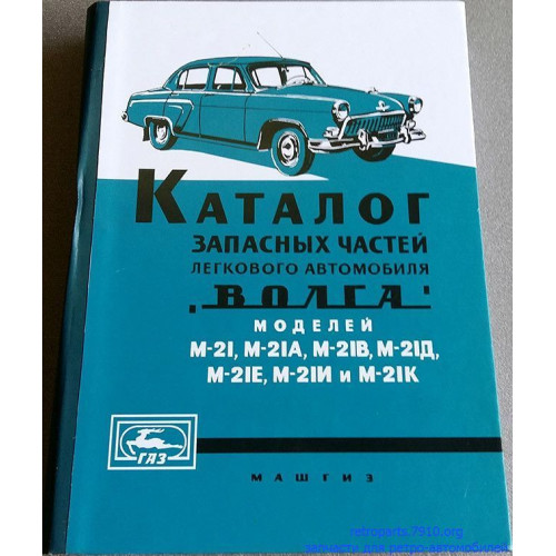 «Волга» ГАЗ 21. Каталог деталей. 1960