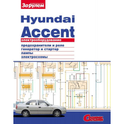 Hyundai Accent. Посібник з ремонту електрообладнання.