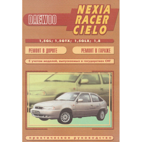 Daewoo Nexia. Посібник з ремонту. Книга