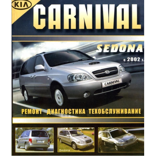 KIA Carnival, Sedona,. Посібник з ремонту й експлуатації. Книга