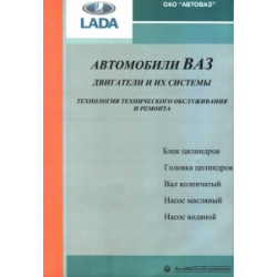 Книга: ВАЗ. Посібник із ремонту двигунів та систем