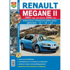 Renault Megane II. Посібник з ремонту й експлуатації. Книга