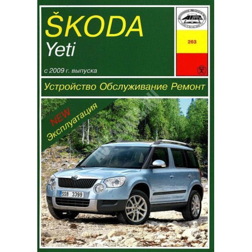 Skoda Yeti. Посібник з ремонту й експлуатації. Арус