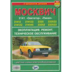 Москвич 2141 / 2335. Посібник з ремонту + каталог. Книга
