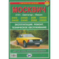 Москвич 2141 / 2335. Посібник з ремонту + каталог. Книга