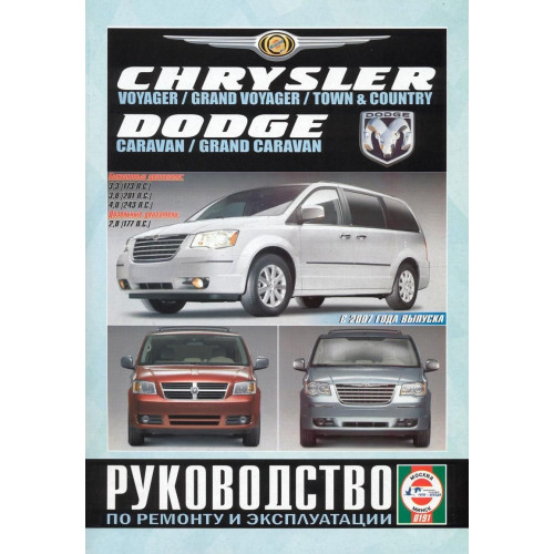 Chrysler Voyager / Dodge Caravan. Посібник з ремонту й експлуатації. Книга