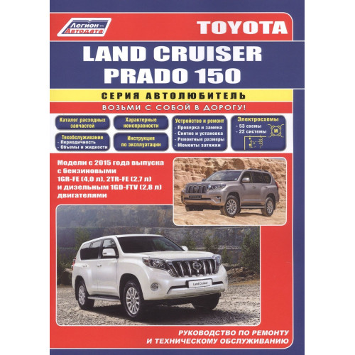 Toyota Land Cruiser Prado 150. Посібник з ремонту й експлуатації. Книга