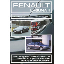 Renault Laguna II. Посібник з ремонту й експлуатації. Книга
