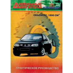 Книга: Ремонт дизельних двигунів VOLKSWAGEN. Практичний посібник.