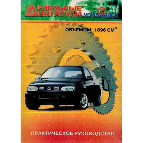 Книга: Ремонт дизельних двигунів VOLKSWAGEN. Практичний посібник.