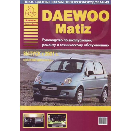 Daewoo Matiz. Посібник з ремонту й експлуатації. Книга Daewoo Matiz. Посібник з ремонту й експлуатації. Книга