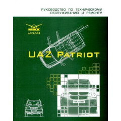 УАЗ Патриот / UAZ Patriot. Посібник з ремонту та техобслуговування. УАЗ