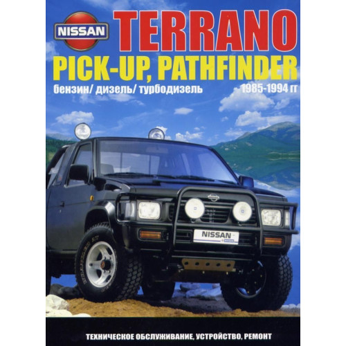 Nissan Terrano / Pathfinder / Pick-up. Посібник з ремонту й експлуатації. Автонавігатор