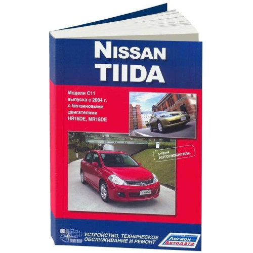 Nissan Tiida. Керівництво з ремонту й експлуатації. Книга