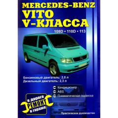 Mercedes Benz Vito V-класу. Посібник з ремонту. Книга