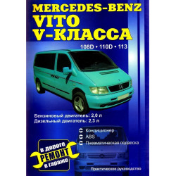 Mercedes Benz Vito V-класу. Посібник з ремонту. Книга