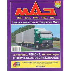 МАЗ 534003 — 643008. Посібник з ремонту. Книга