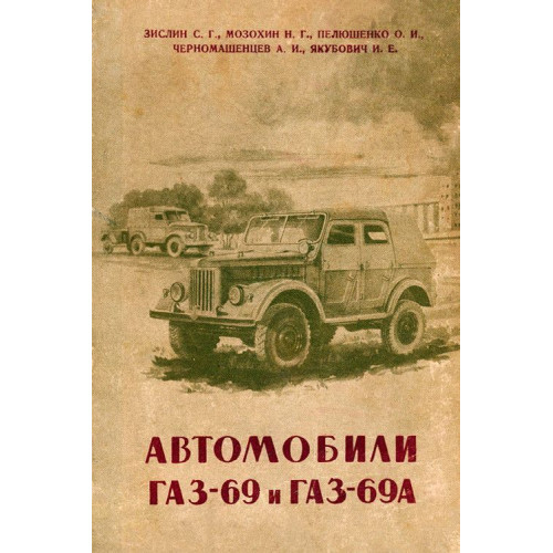 Книга ГАЗ 69 / ГАЗ 69А. Опис конструкції, регулювання та догляд.
