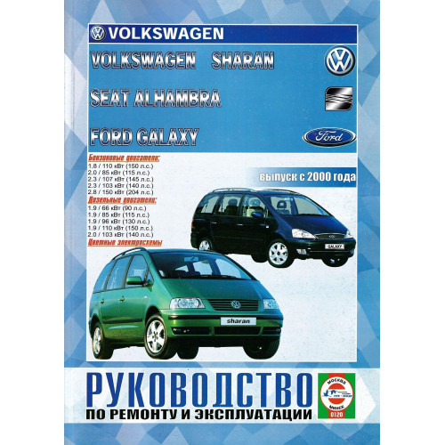 FORD Galaxy, VW Sharan и SEAT Alhambra. Посібник з ремонту й експлуатації. Книга