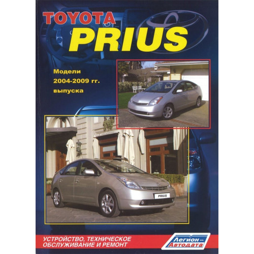 Toyota Prius. Посібник з ремонту й експлуатації. Книга