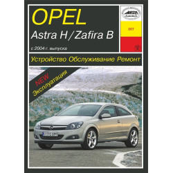 Opel Astra H/Zafira B. Інструкція з ремонту й експлуатації. Арус