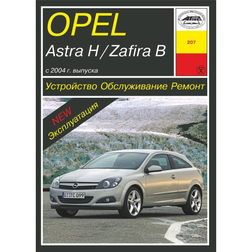 Opel Astra H/Zafira B. Інструкція з ремонту й експлуатації. Арус