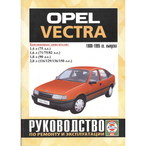 Opel Vectra з 1988 року бензин. Посібник з ремонту та експлуатації. Книга