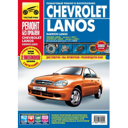 Chevrolet Lanos / Daewoo Lanos. Посібник з ремонту й експлуатації. Книга Chevrolet Lanos / Daewoo Lanos. Посібник з ремонту й експлуатації. Книга