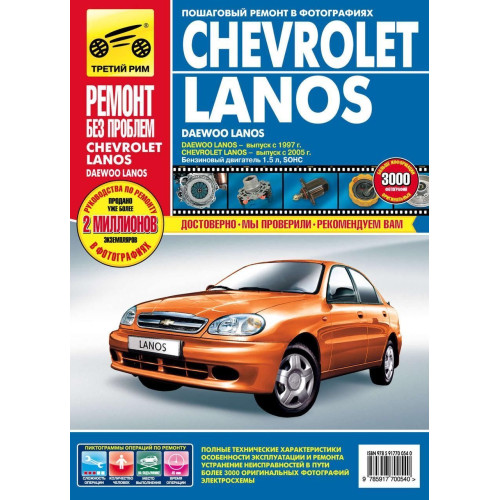Chevrolet Lanos / Daewoo Lanos. Посібник з ремонту й експлуатації. Книга