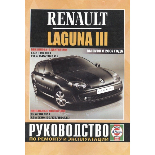 Renault Laguna III. Посібник з ремонту й експлуатації. Книга