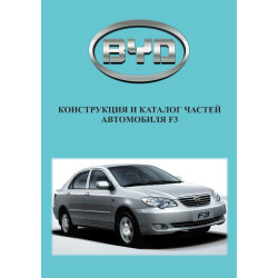BYD F3. Каталог деталей. Книга