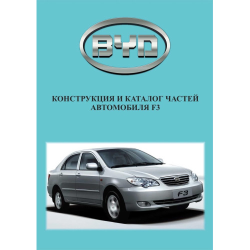 BYD F3. Каталог деталей. Книга