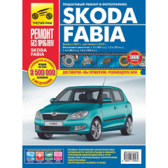 Skoda Fabia (Шкоду Фабія). Посібник з ремонту й експлуатації. Книга