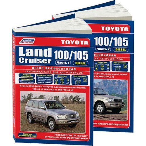 Toyota Land Cruiser 100 / 105 дизель. Посібник з ремонту й експлуатації. Книга