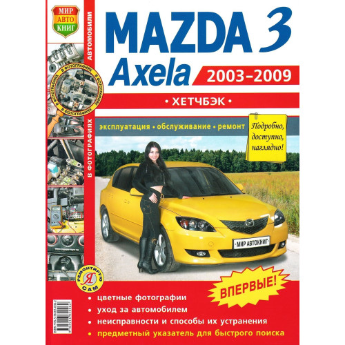 Mazda 3 / Mazda Axela хетчбек. Посібник з ремонту та експлуатації. Книга