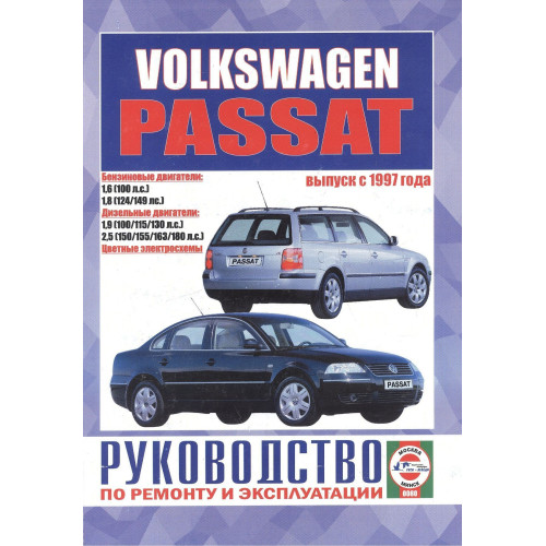 Volkswagen Passat B5. Посібник з ремонту й експлуатації. Книга