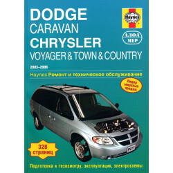 Dodge Caravan / Chrysler Voyager. Посібник з ремонту. Книга
