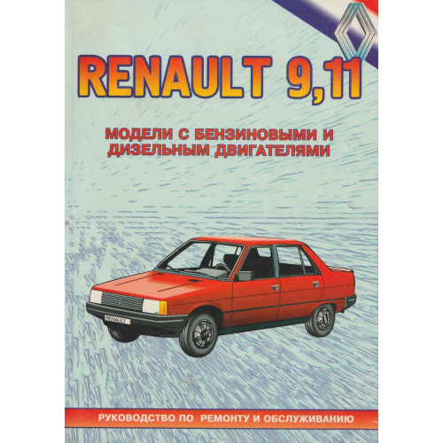 Renault 9, 11. Посібник з ремонту й обслуговування. Книга Renault 9, 11. Посібник з ремонту й обслуговування. Книга