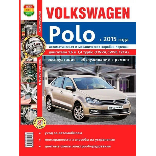 Volkswagen Polo. Посібник з ремонту й експлуатації.